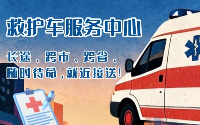 江门救护车出租
